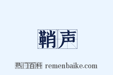 鞘声是什么意思的图片
